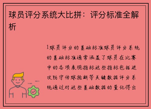 球员评分系统大比拼：评分标准全解析