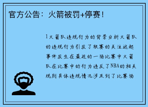 官方公告：火箭被罚+停赛！