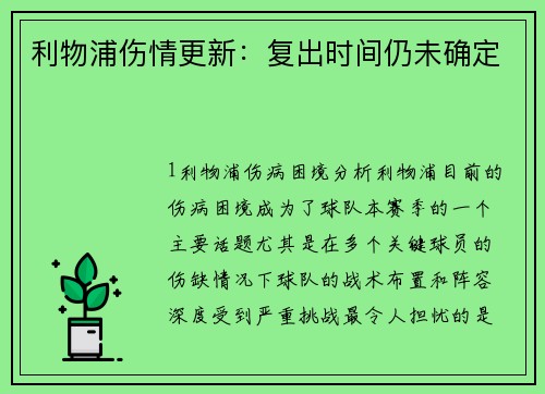 利物浦伤情更新：复出时间仍未确定