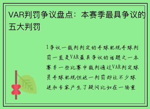VAR判罚争议盘点：本赛季最具争议的五大判罚