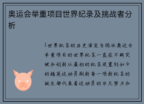 奥运会举重项目世界纪录及挑战者分析
