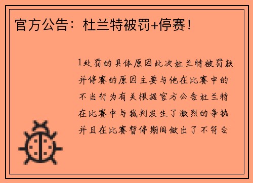 官方公告：杜兰特被罚+停赛！
