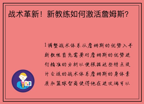 战术革新！新教练如何激活詹姆斯？