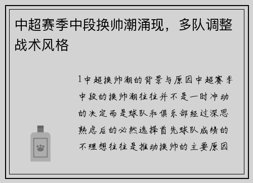中超赛季中段换帅潮涌现，多队调整战术风格