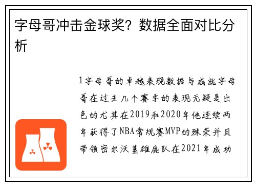 字母哥冲击金球奖？数据全面对比分析