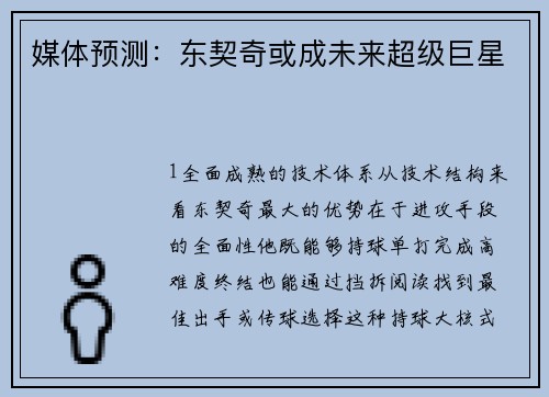 媒体预测：东契奇或成未来超级巨星