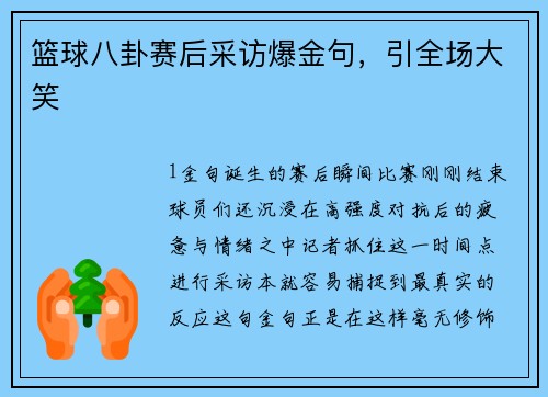 篮球八卦赛后采访爆金句，引全场大笑