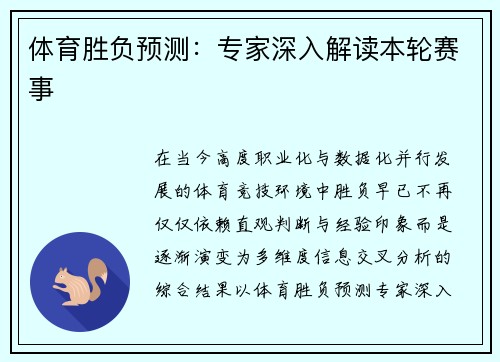 体育胜负预测：专家深入解读本轮赛事