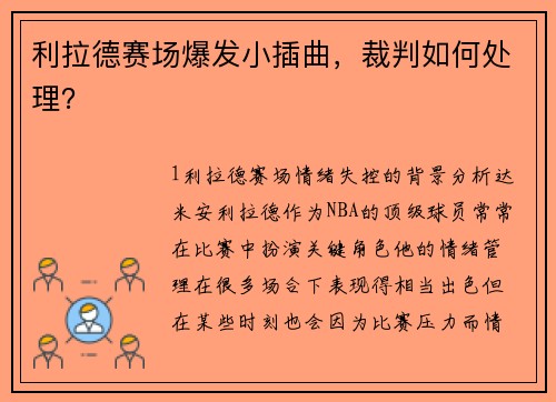 利拉德赛场爆发小插曲，裁判如何处理？