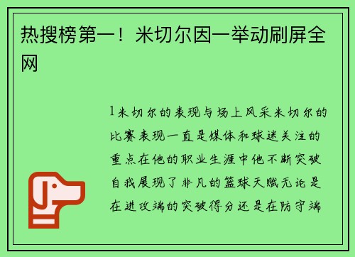 热搜榜第一！米切尔因一举动刷屏全网