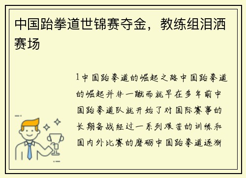 中国跆拳道世锦赛夺金，教练组泪洒赛场