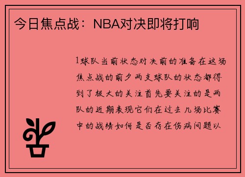 今日焦点战：NBA对决即将打响