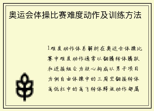 奥运会体操比赛难度动作及训练方法