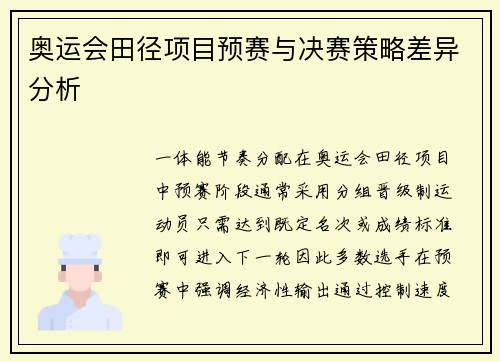 奥运会田径项目预赛与决赛策略差异分析