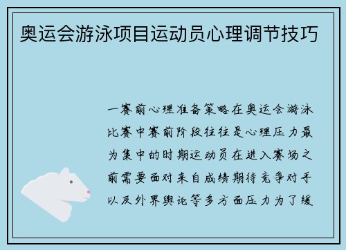 奥运会游泳项目运动员心理调节技巧