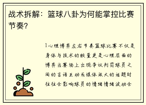 战术拆解：篮球八卦为何能掌控比赛节奏？