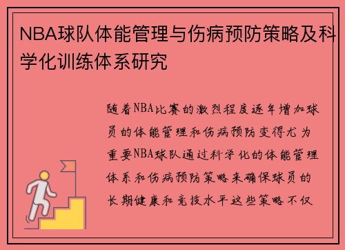 NBA球队体能管理与伤病预防策略及科学化训练体系研究