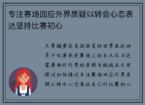 专注赛场回应外界质疑以转会心态表达坚持比赛初心