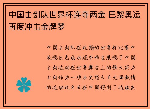中国击剑队世界杯连夺两金 巴黎奥运再度冲击金牌梦