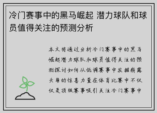 冷门赛事中的黑马崛起 潜力球队和球员值得关注的预测分析
