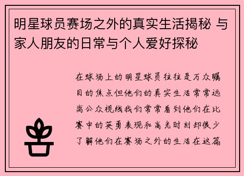 明星球员赛场之外的真实生活揭秘 与家人朋友的日常与个人爱好探秘