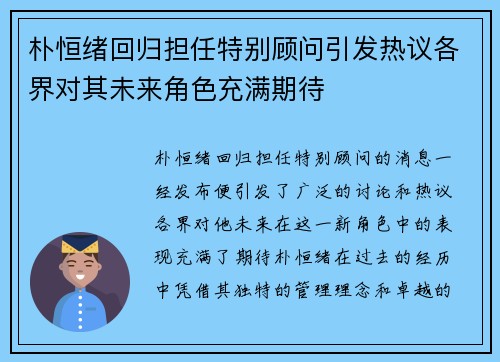 朴恒绪回归担任特别顾问引发热议各界对其未来角色充满期待