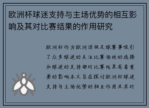 欧洲杯球迷支持与主场优势的相互影响及其对比赛结果的作用研究
