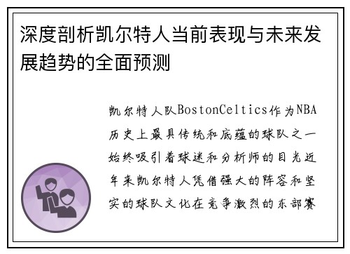 深度剖析凯尔特人当前表现与未来发展趋势的全面预测