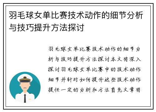 羽毛球女单比赛技术动作的细节分析与技巧提升方法探讨