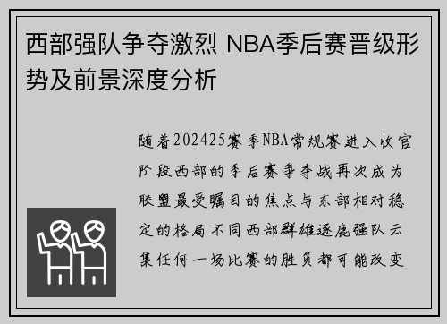 西部强队争夺激烈 NBA季后赛晋级形势及前景深度分析