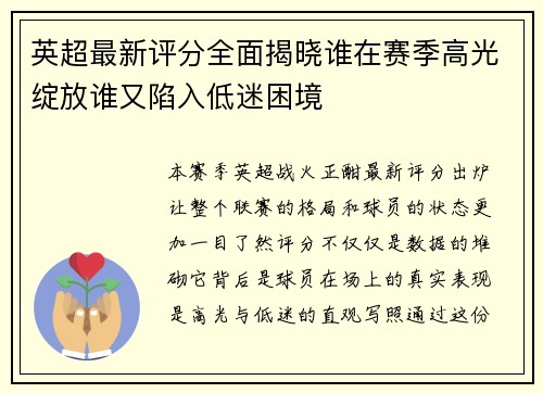 英超最新评分全面揭晓谁在赛季高光绽放谁又陷入低迷困境