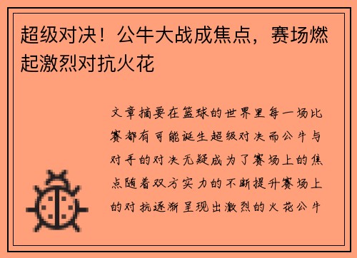 超级对决！公牛大战成焦点，赛场燃起激烈对抗火花