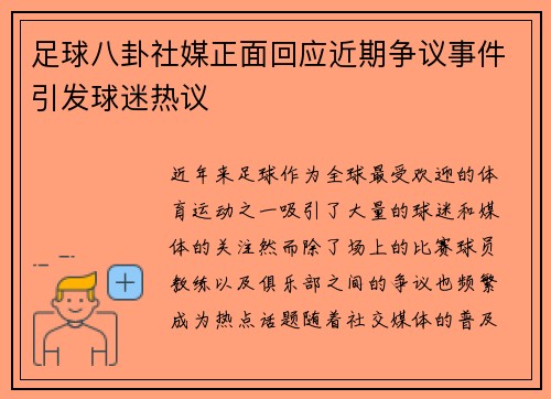 足球八卦社媒正面回应近期争议事件引发球迷热议
