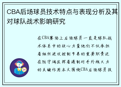 CBA后场球员技术特点与表现分析及其对球队战术影响研究