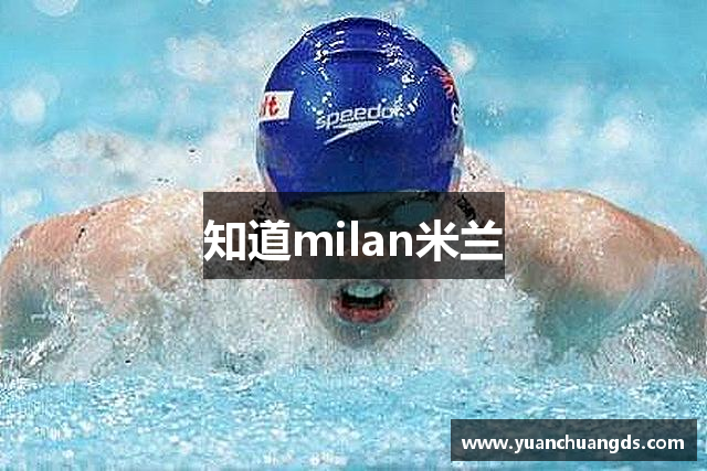 知道milan米兰